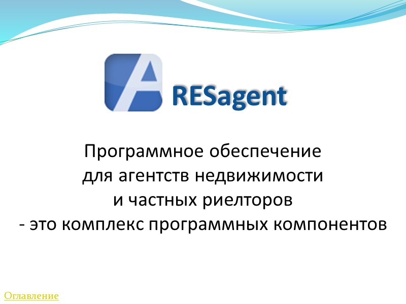 RESagent Программное обеспечение  для агентств недвижимости  и частных риелторов  - это